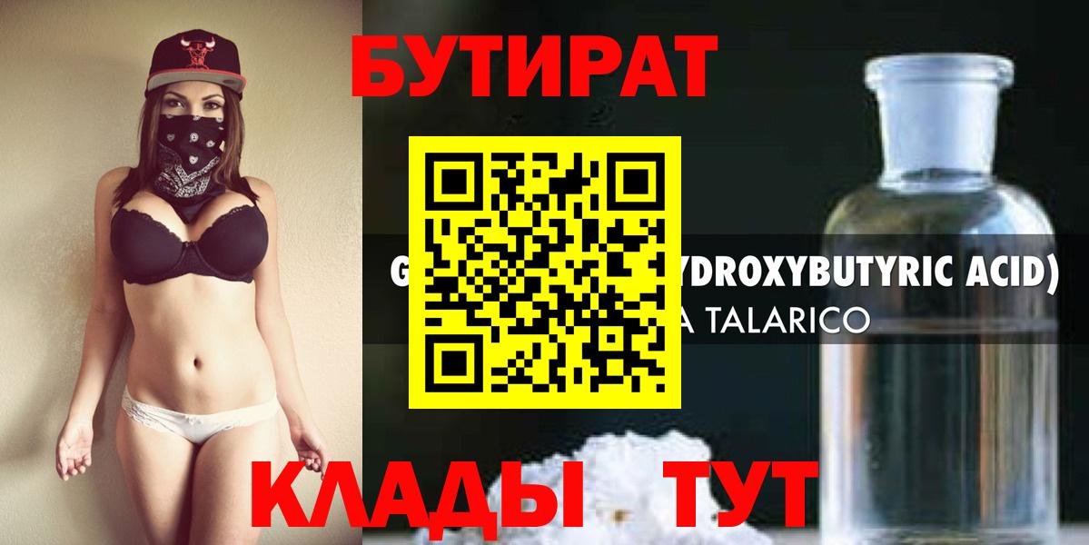 БУТИРАТ  Вход с VPN  Новороссийск  Бутират GHB 