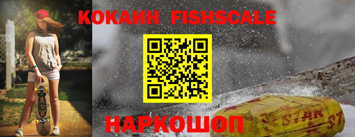 сколько стоит  Вход с VPN  Новороссийск  COCAIN Fish Scale  Cocaine Перу 