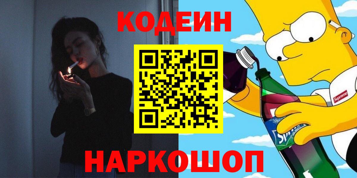 Codein напиток Lean (лин) Новороссийск