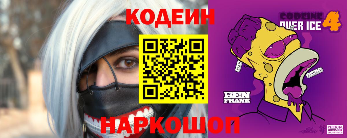 Кодеин напиток Lean (лин)  Вход с VPN  Новороссийск 